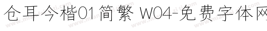 仓耳今楷01简繁 W04字体转换